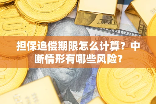济南担保追偿期限怎么计算？中断情形有哪些风险？