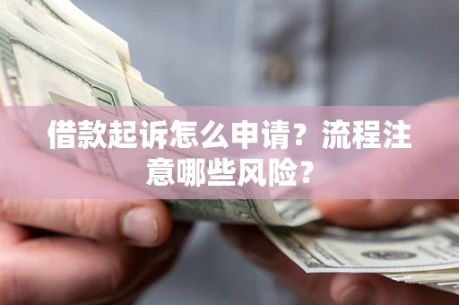 济南借款起诉怎么申请？流程注意哪些风险？