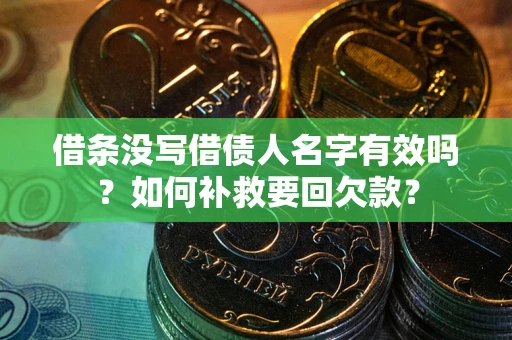 济南借条没写借债人名字有效吗？如何补救要回欠款？