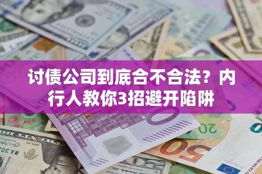 济南讨债公司到底合不合法？内行人教你3招避开陷阱
