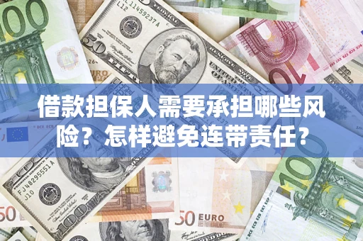 济南借款担保人需要承担哪些风险？怎样避免连带责任？