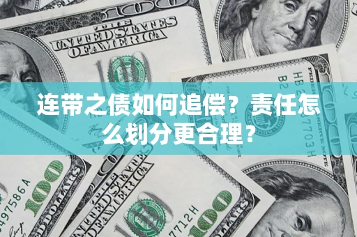 济南连带之债如何追偿？责任怎么划分更合理？