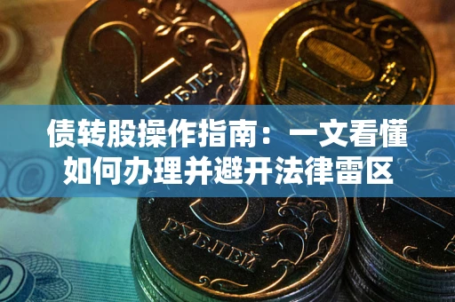 济南债转股操作指南：一文看懂如何办理并避开法律雷区