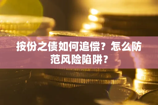 济南按份之债如何追偿？怎么防范风险陷阱？