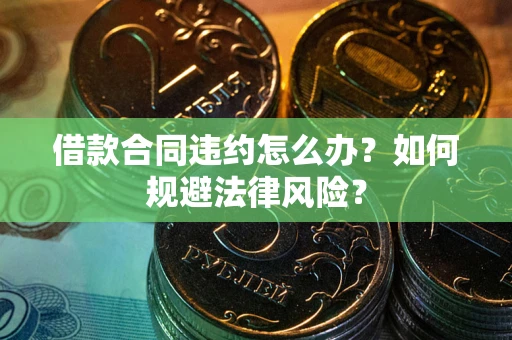 济南借款合同违约怎么办？如何规避法律风险？