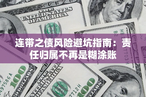 济南连带之债风险避坑指南：责任归属不再是糊涂账