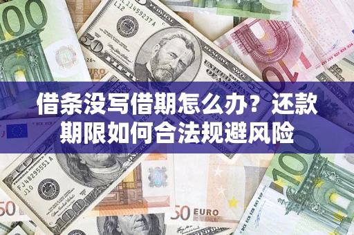 济南借条没写借期怎么办？还款期限如何合法规避风险