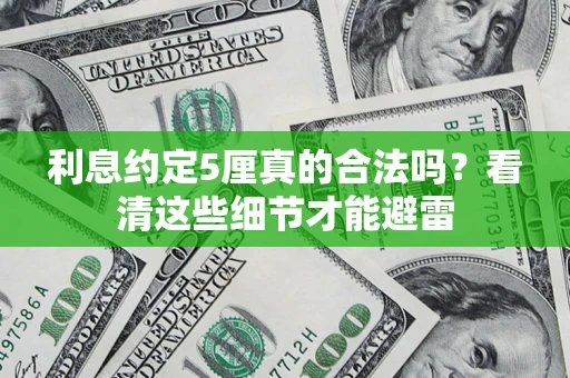 济南利息约定5厘真的合法吗？看清这些细节才能避雷